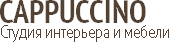 логотип студии интерьера и мебели «CAPPUCCINO»