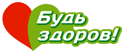 логотип - Будь здоров